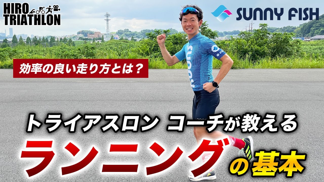 【初心者向け】ランニングを始めたい人のための基本動作とドリル、これを覚えて効率良く走りましょう！【トライアスロンスクール SUNNY FISH】