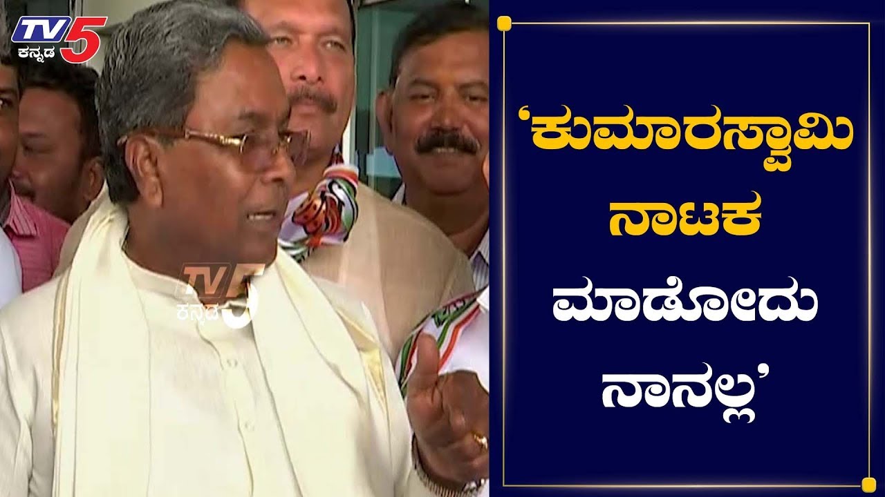 ಕುಮಾರಸ್ವಾಮಿ ನಾಟಕ ಮಾಡೋದು ನಾನಲ್ಲ | Siddaramaiah On Kumaraswamy | Hubli | TV5 Kannada