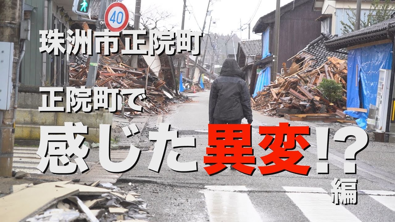 能登半島地震家族と過ごした6日間記録リポートシリーズ（正院町で感じた異変!?編）