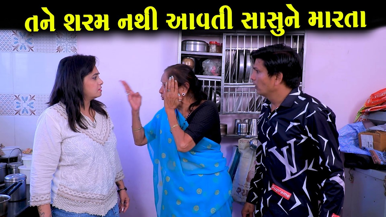 તને શરમ નથી આવતી તારી સાસુને મારતા || Full Movie || ગુજરાતી નાટક || MK Film.