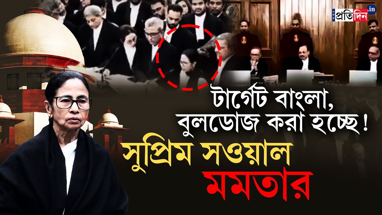 Mamata Banerjee | Supreme Court | বুলডোজ করা হচ্ছে! সুপ্রিম সওয়াল মমতার | Sangbad Pratidin