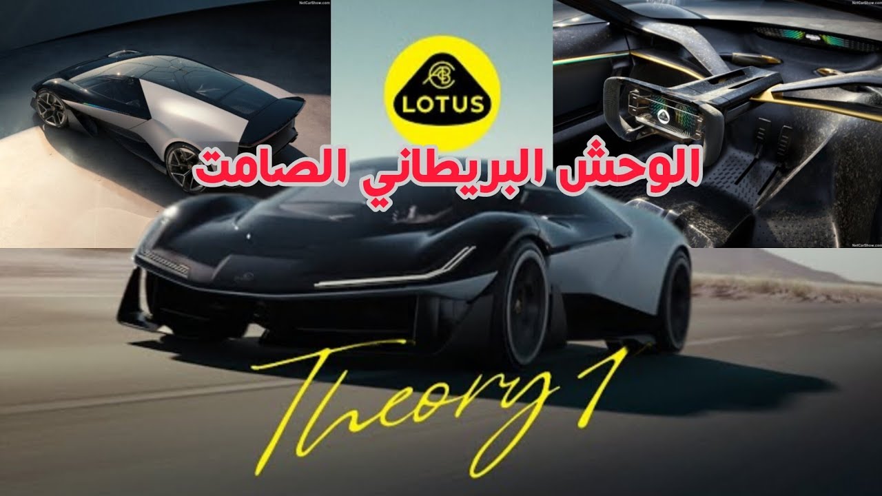 LOTUS TEORY 1 CONCEPT |   الطريق إلى المستقبل  @V6CHANNELPROYOUTUBE