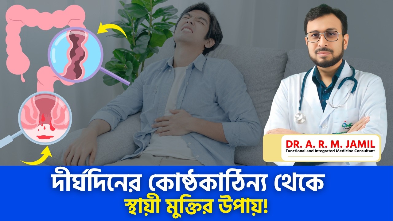 দীর্ঘদিনের কোষ্ঠকাঠিন্য থেকে স্থায়ী মুক্তির উপায়! | পায়খানা কষা | Chronic Constipation