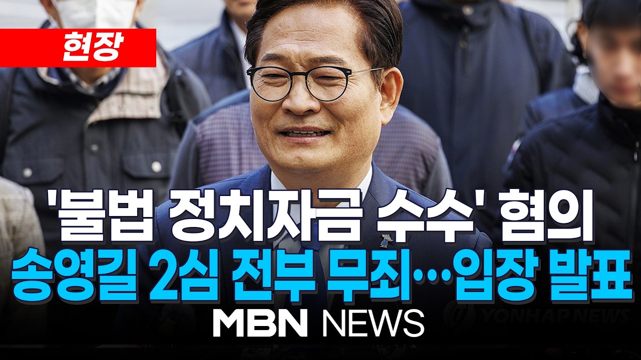 [현장] '불법 정치자금·돈봉투' 혐의 송영길 2심 전부 무죄…