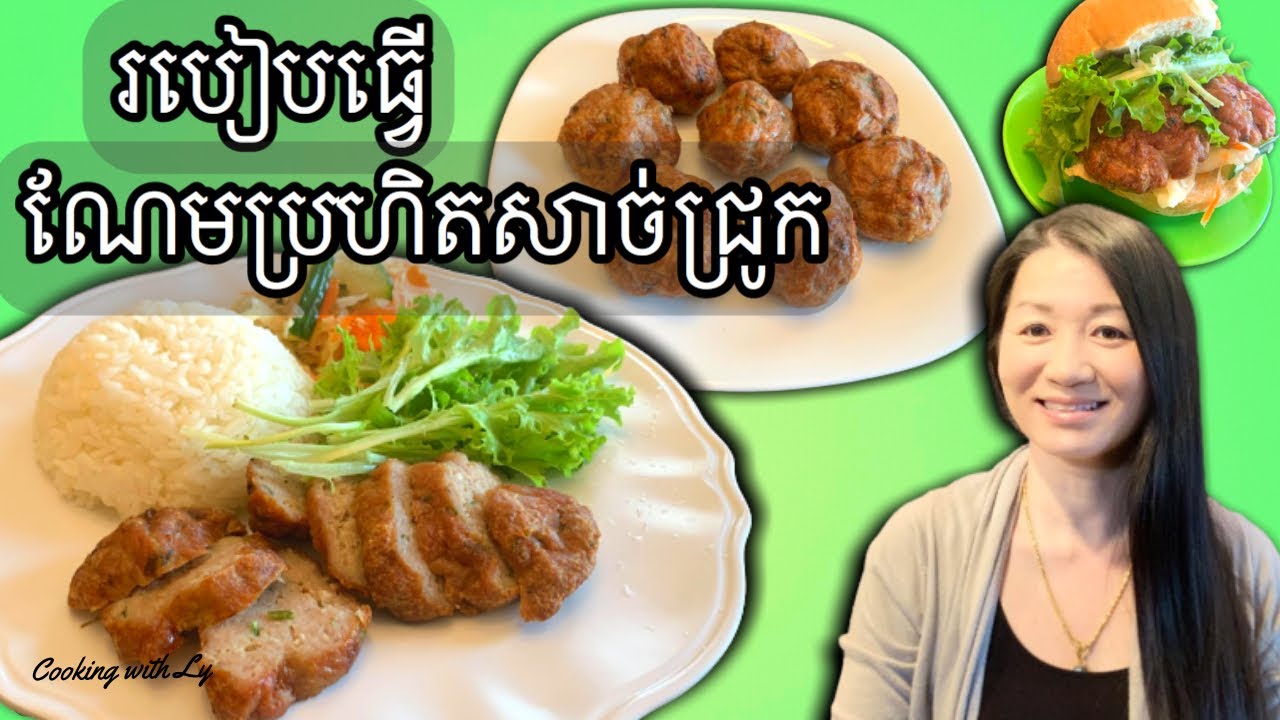 របៀបធ្វើណែមប្រហិតសាច់ជ្រូក − Asian Pork Patties