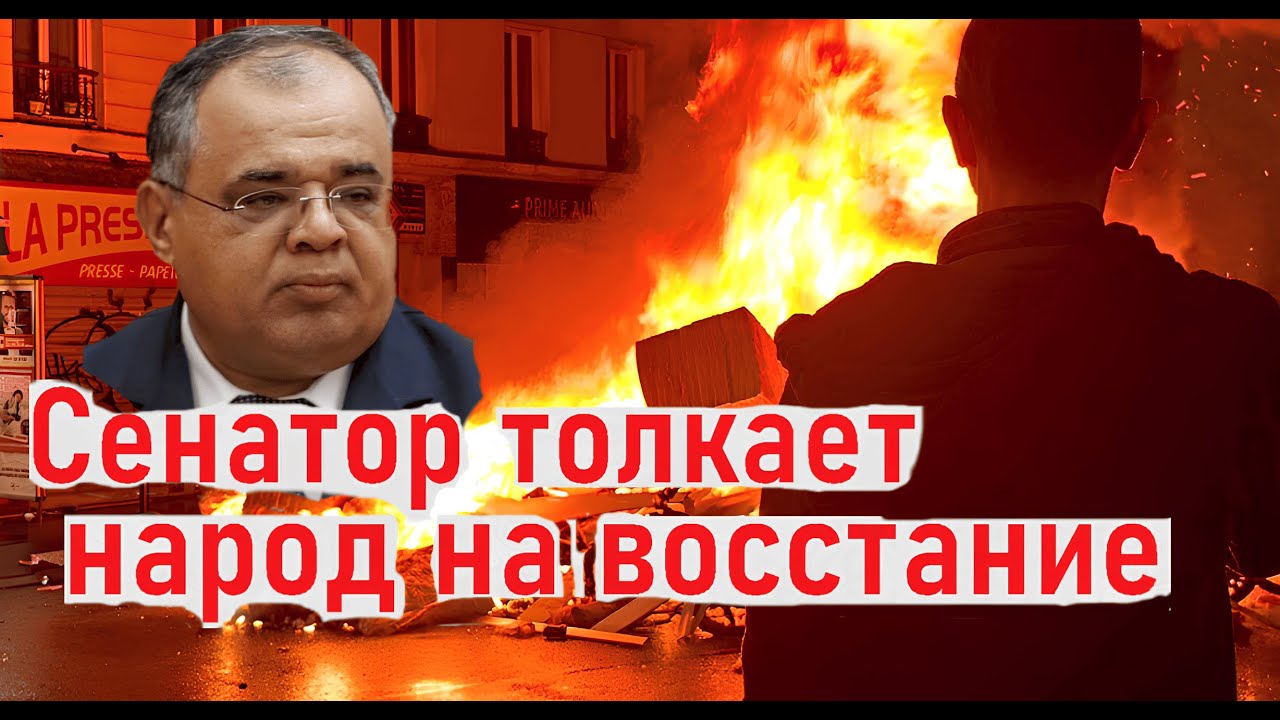 Сенатор толкает народ на восстание