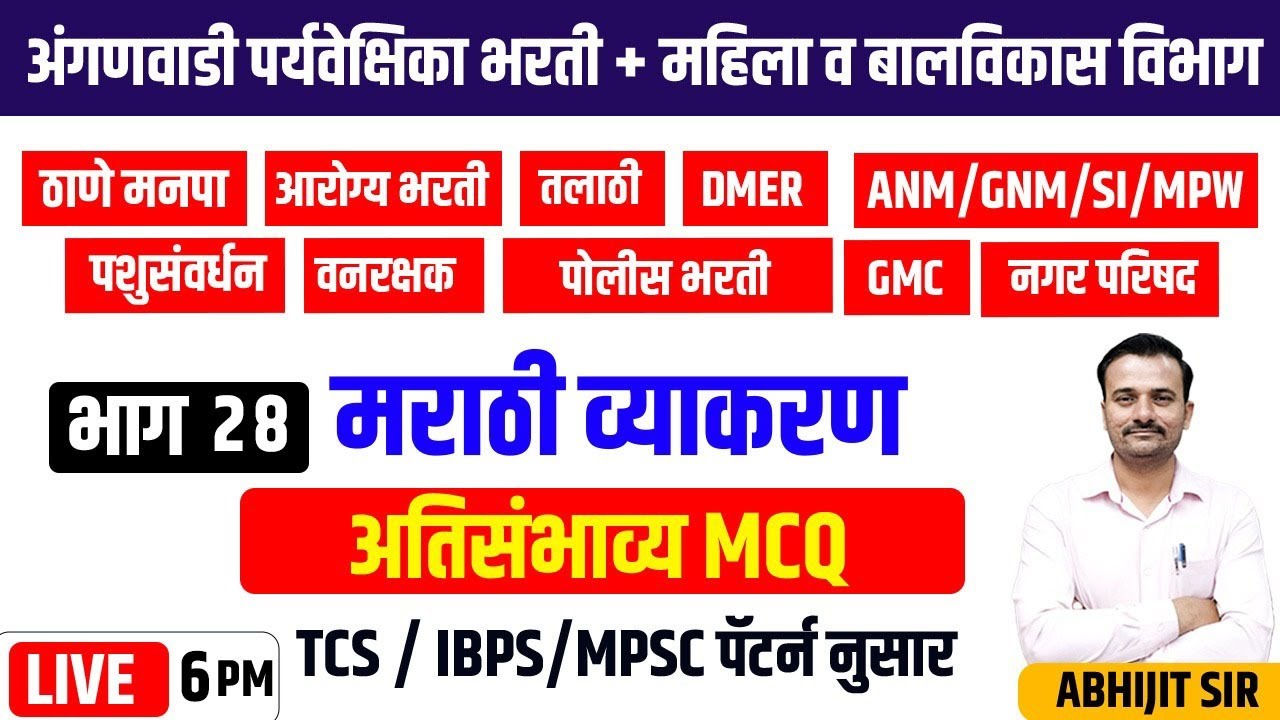 6PM मराठी व्याकरण | अतिसंभाव्य MCQ |  भाग 26
