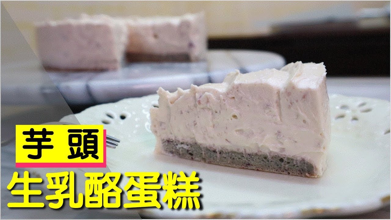 芋頭生乳酪蛋糕 #146【明聰Leo】