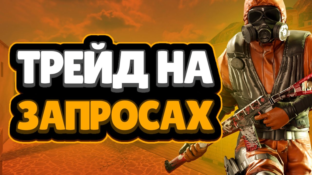 Трейд На ЗАПРОСАХ | Трейд На СТАТТРЕК Скинах | Много ЛОУПРАЙСОВ И Скинов С НАКЛЕЙКАМИ!