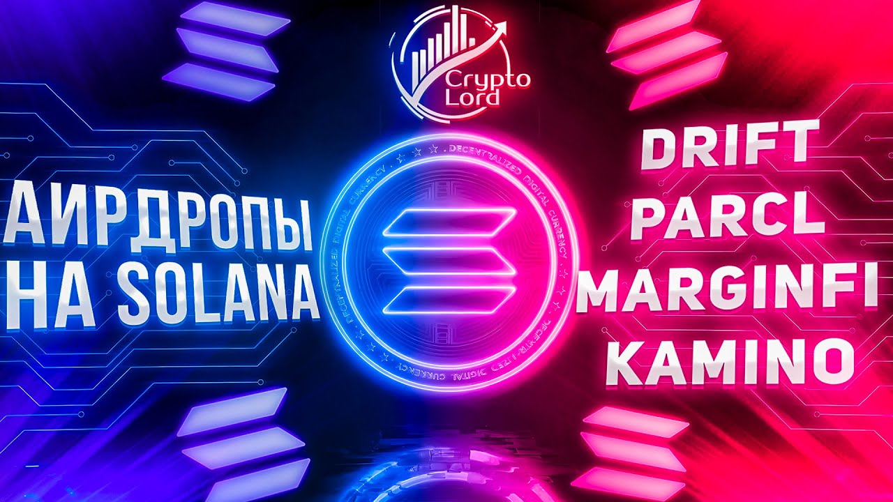 Подробный гайд получения  дропов на SOLANA  Drift | Parcl | MarginFi | Kamino #Solana