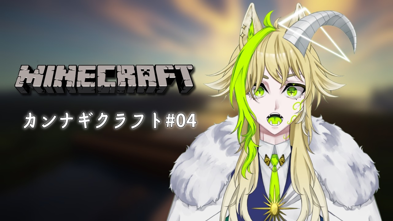 【Minecraft】カンナギクラフト＃04 今日はほとんど釣りしかしないんですよ 【山羊座/Celeste】