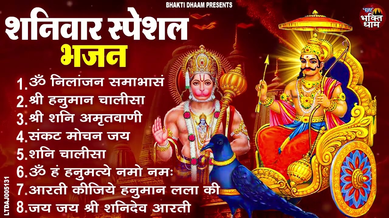 शनिवार भक्ति: ॐ हं हनुमंते नमो नमः भजन और श्री शनिदेव हनुमान चालीसा व आरती (पूरा)