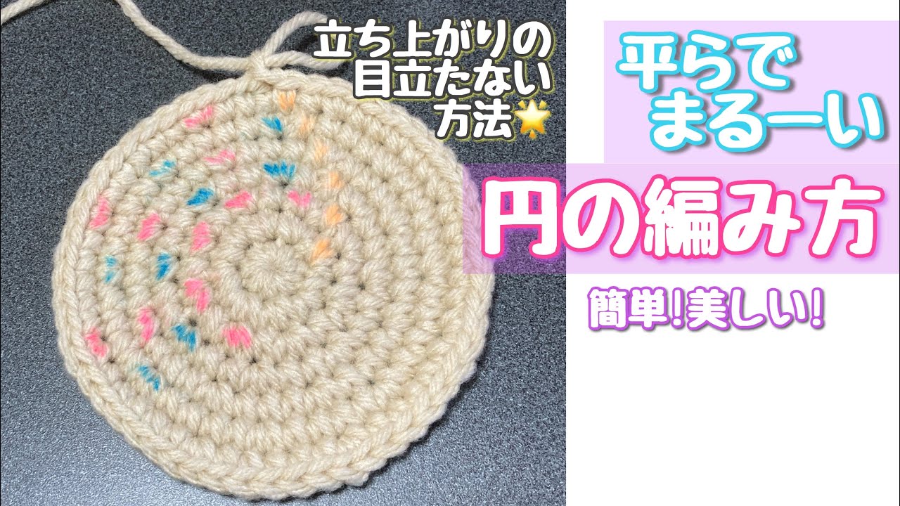 【円の編み方】立ち上がりが目立たない編み方☆平らでまるく美しい円を編もう‼　初心者さんも簡単‼　かぎ針編み☆編み物