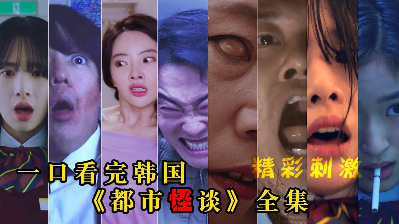 一口气看完韩国惊悚剧《都市怪谈》全集，那些发生在你身边的怪事