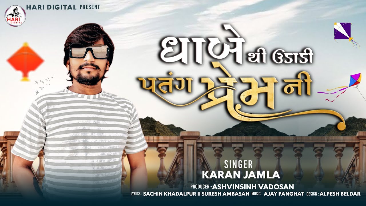 Dhabe Thi Udadi Patang Prem Ni - Karan Jamla | Uttarayan Special Song 2026 | Hari Digital