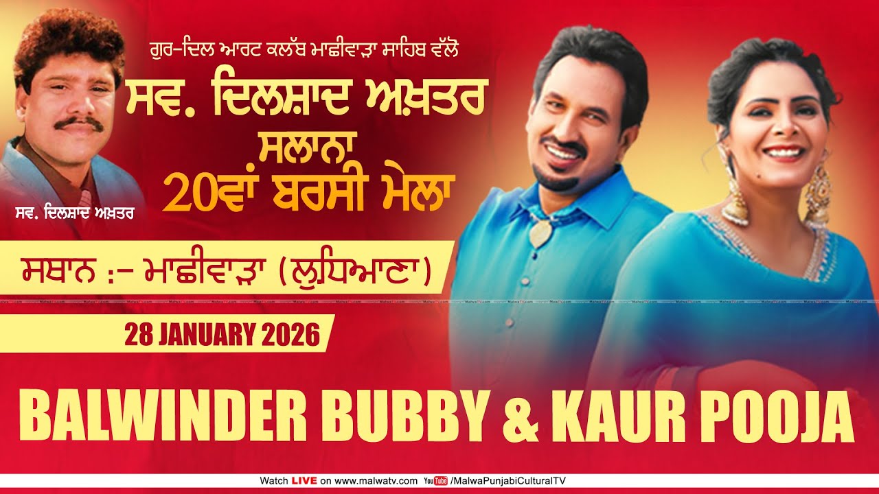 4K | Balwinder Bubby & Kaur Pooja | 20th Late. Dilshad Akhtar Mela, Machhiwara Sahib | Ludhiana 2026