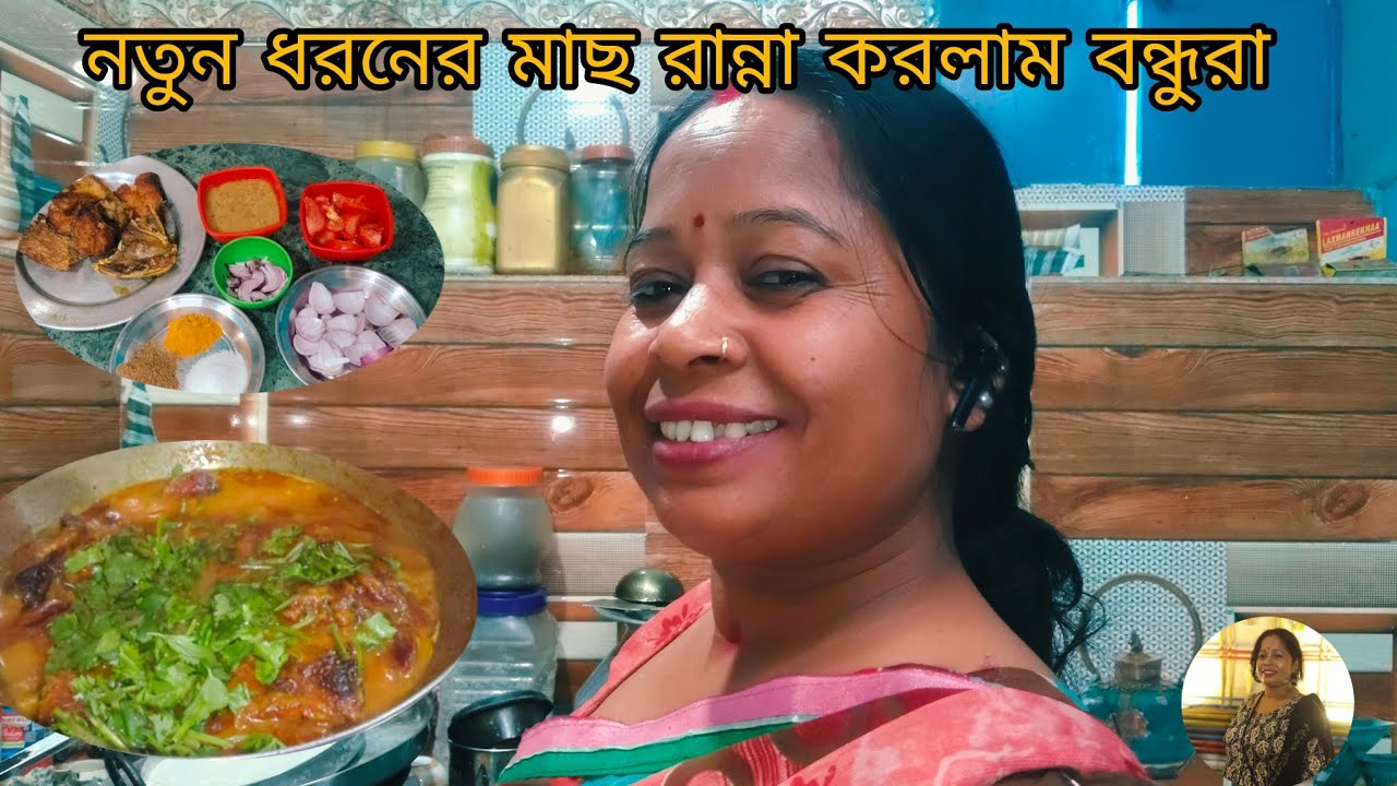 নতুন ধরনের মাছ রান্না করলাম বন্ধুরা। New type fish curry recipes. #subscribe #newvideo #like #share 