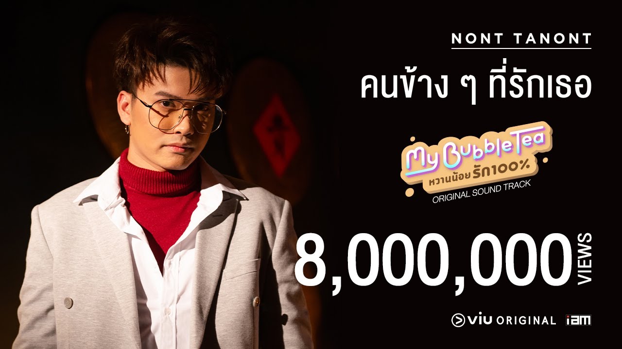 คนข้างๆ ที่รักเธอ - นนท์ ธนนท์ – Ost. My Bubble Tea หวานน้อย รัก 100% [Official MV]