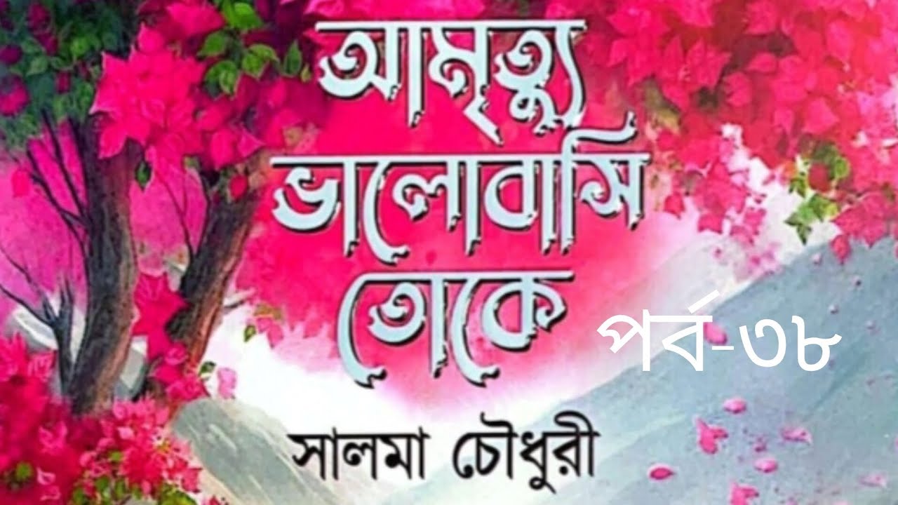 আমৃত্যু ভালোবাসি তোকে উপন্যাস পর্ব-৩৮ #আমৃত্যু_ভালোবাসি_তোকে #সাজ্জাদুল_খান_আবির #আবির_ভাই #উপন্যাস