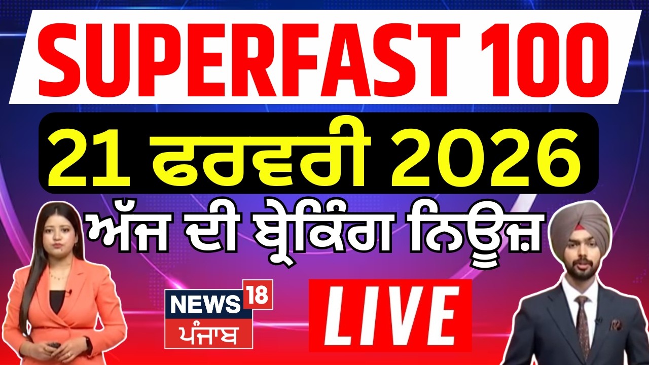 Top News | Superfast 100 | ਅੱਜ ਦੀਆਂ ਵੱਡੀਆਂ ਖ਼ਬਰਾਂ | CM Mann | Breaking News | AI | Tariff| BJp| AAP