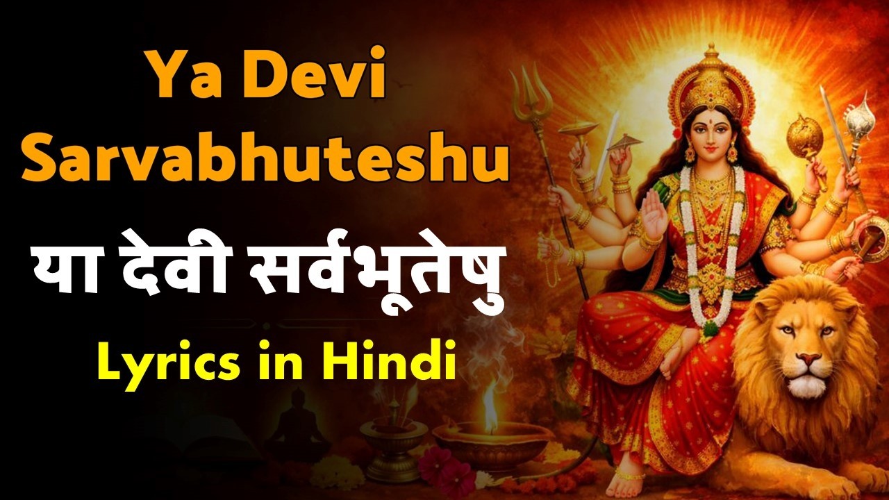 माँ दुर्गा स्त्रोत्रम......या देवी सर्वभूतेषु। चैत्र नवरात्रि। Chaitra Navratri 2026