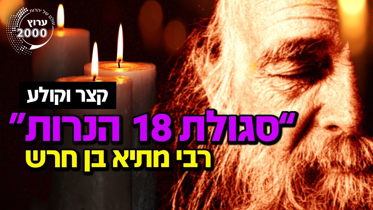 🔥 הסגולה של רבי מתיא בן חרש: 