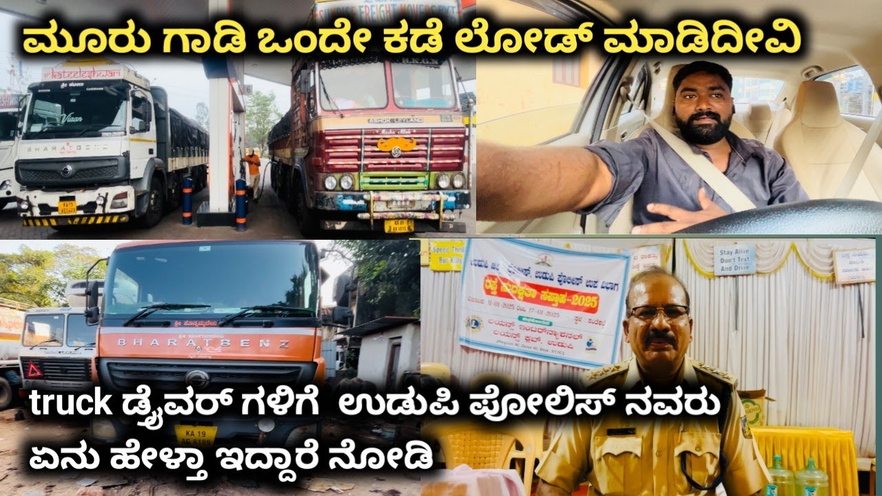 ಮೂರು ಗಾಡಿ ಒಂದೇ ಕಡೆ ಲೋಡ್ ಮಾಡಿದೀವಿ truck ಡ್ರೈವರ್ ಗಳಿಗೆ ಉಡುಪಿ ಪೊಲೀಸ್ ನವರು ಏನು ಹೇಳ್ತಾ ಇದ್ದಾರೆ#truckvlogs