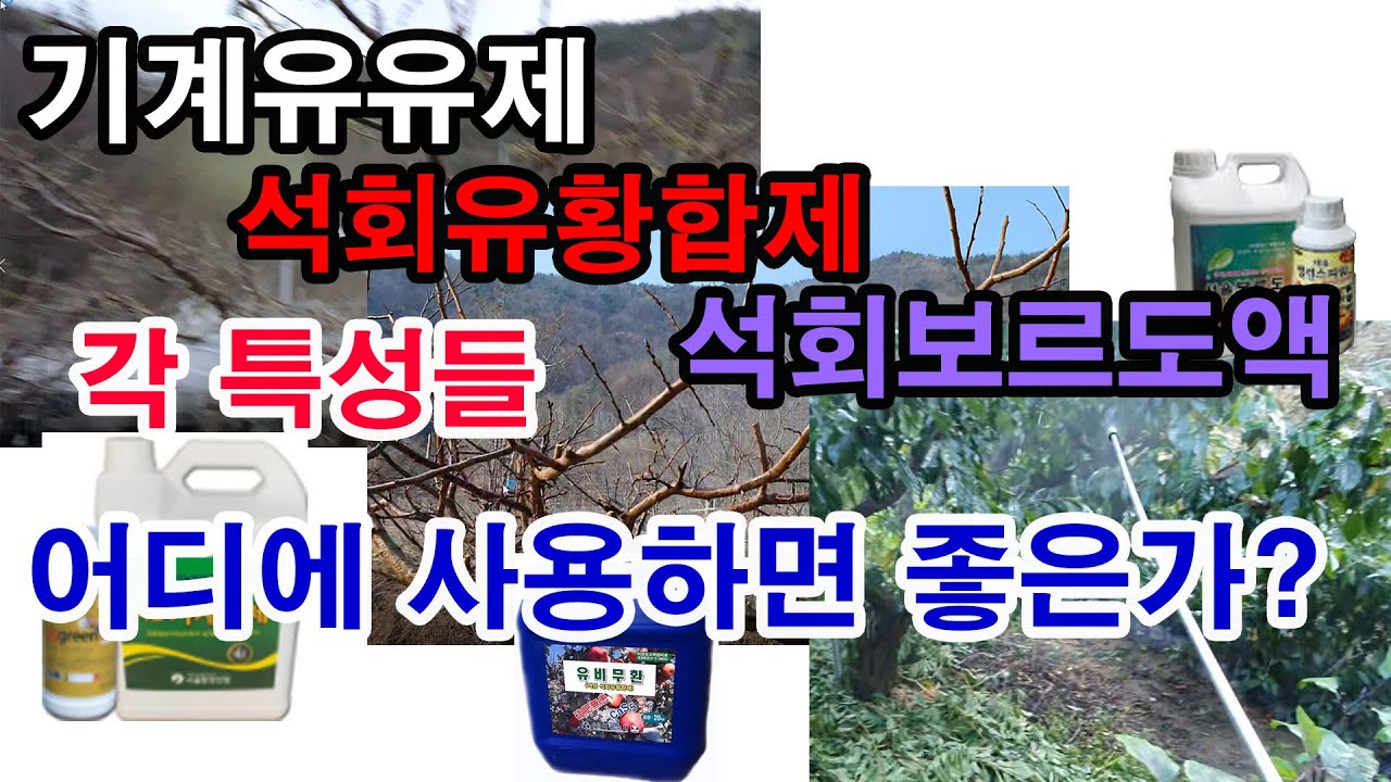 기계유유제, 석회유황합제, 석회보르도액... 각각의 특성들. 어디에 사용하면 더 좋은가?(과수 친환경 농약제, 각각 치는 목적과 각 약제의 특성, 효과적으로 이용하는 월동방제법)