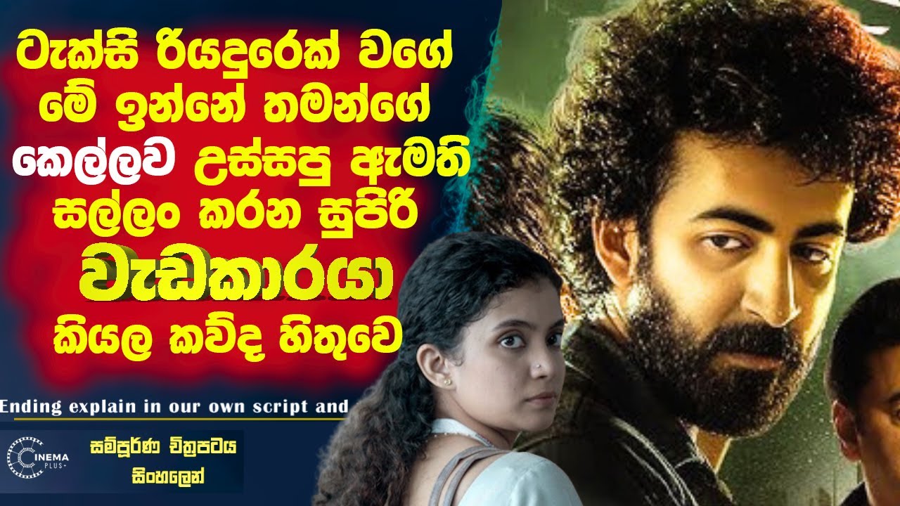 ටැක්සි රියදුරෙක් වගේ මේ ඉන්නෙ🛑තමන්ගේ කෙල්ලව උස්සපු ඇමති සල්ලං කරන සුපිරි කොල්ලෙක් කියල කව්ද හිතුවෙ!