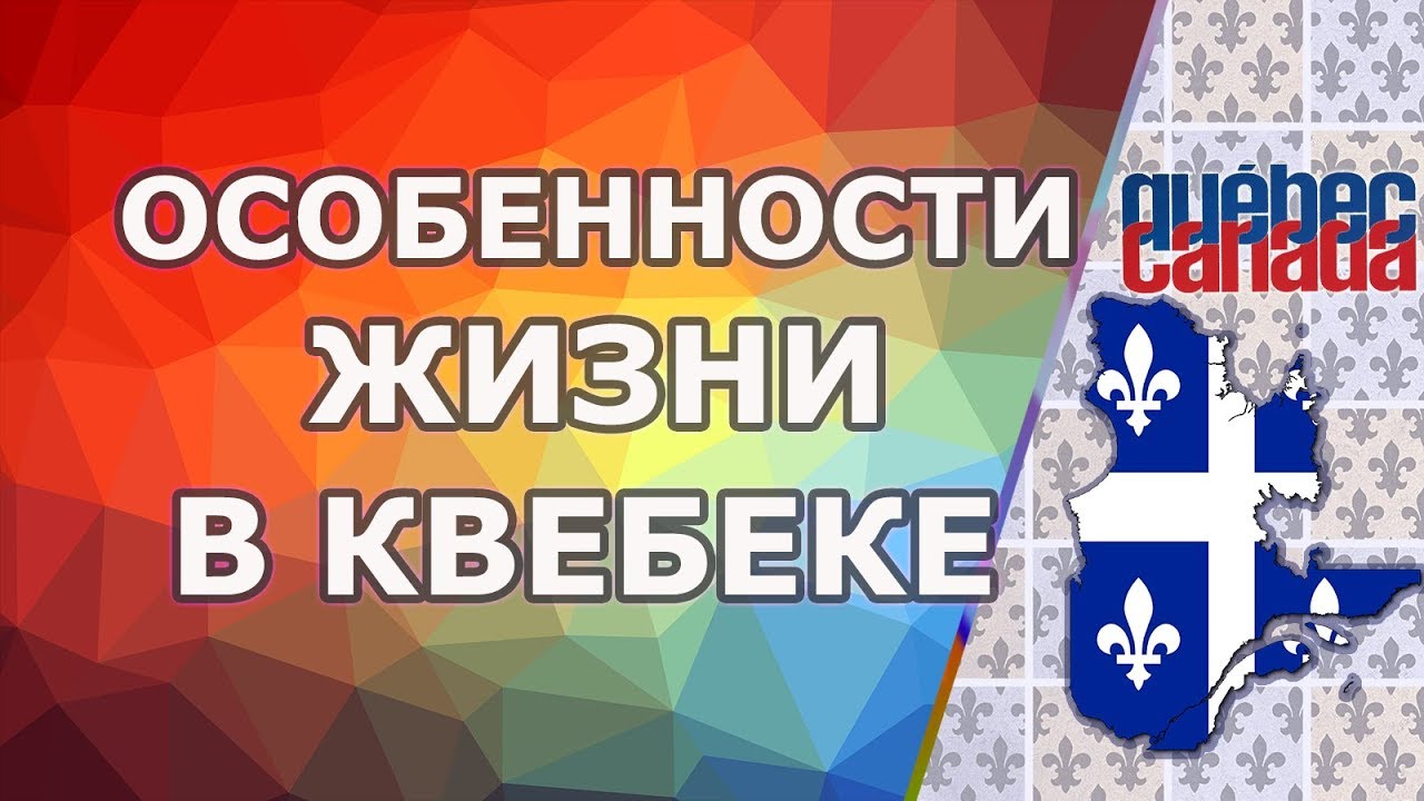 Особенности жизни в Квебеке