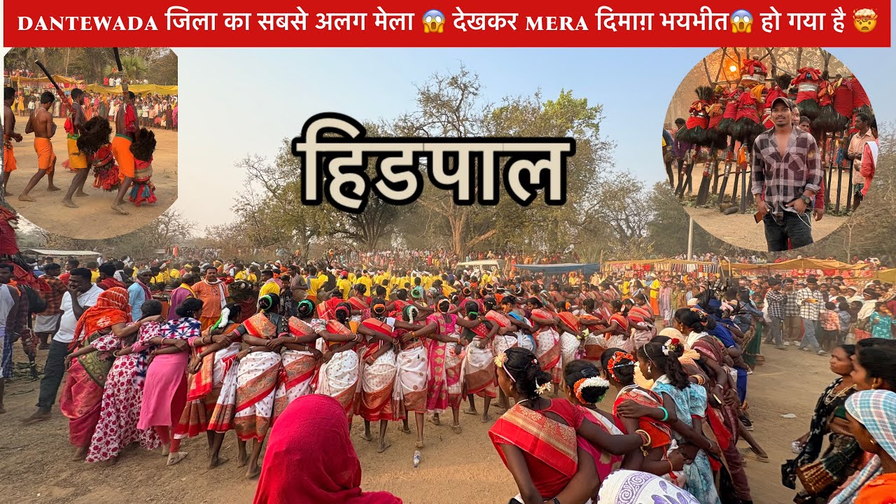 dantewada जिला का सबसे अलग मेला 😱 देखकर mera दिमाग़ भयभीत😱 हो गया है 🤯 Hidpal mela 