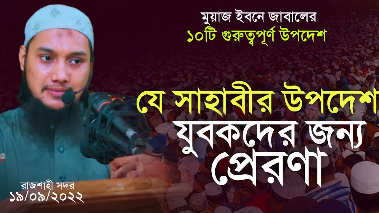 নতুন ওয়াজ | আবু ত্বহা মোহাম্মদ আদনান | মুয়াজ বিন জাবাল রাঃ এর উপদেশ | Abu Taha Muhammad adnan