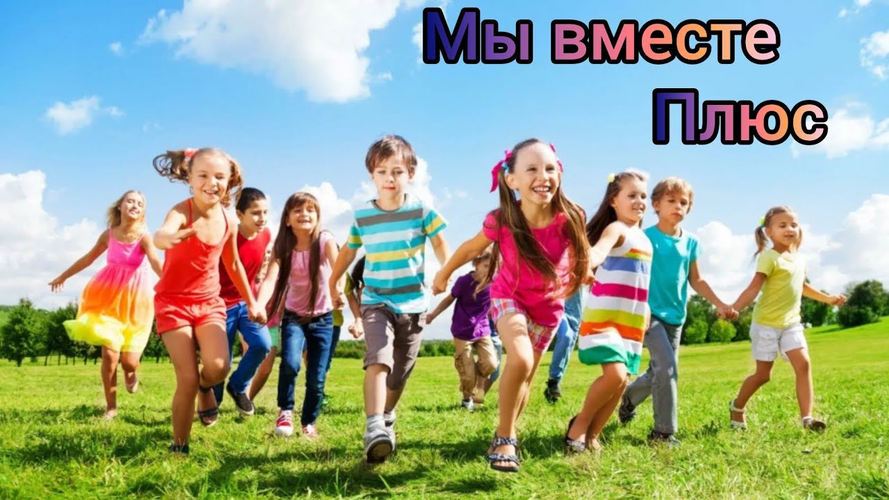 Мы вместе (+) с текстом.
