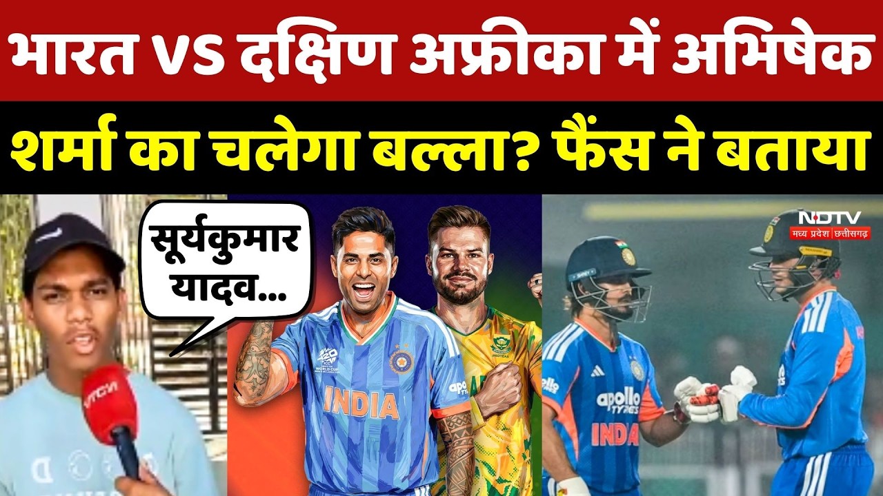 IND vs SA Match:भारत VS दक्षिण अफ्रीका में Abhishek Sharma का चलेगा बल्ला? फैंस ने क्या कहा? Cricket