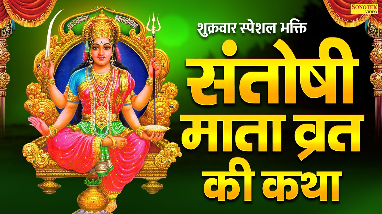 शुक्रवार स्पेशल भक्ति | माता संतोषी की व्रत कथा | Om Jai Santoshi Mata Aarti | Latest Santoshi Katha