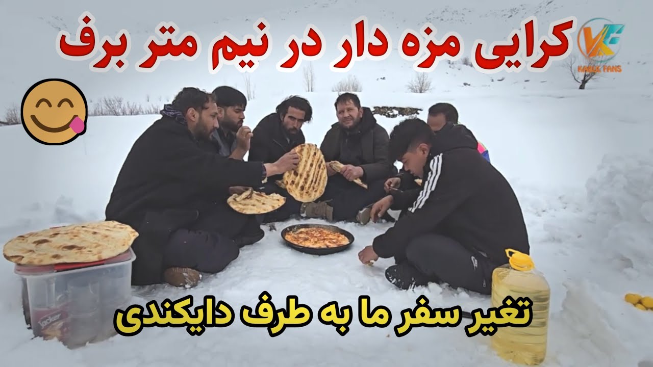 تغیر مسير سفر برفی ما به ولایت های غور و دایکندی 😇