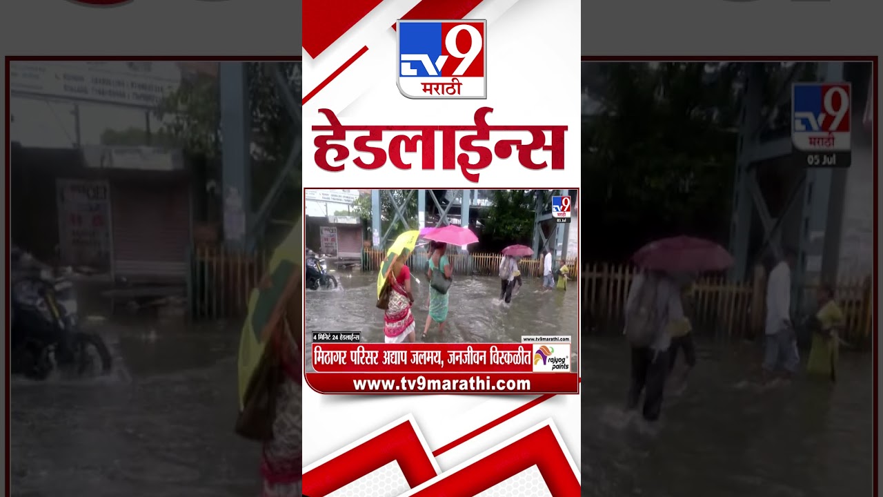 Tv9 Marathi News Top Headline Today | 05 July 2026 |  4 Minute 24 Headline Maharashtra