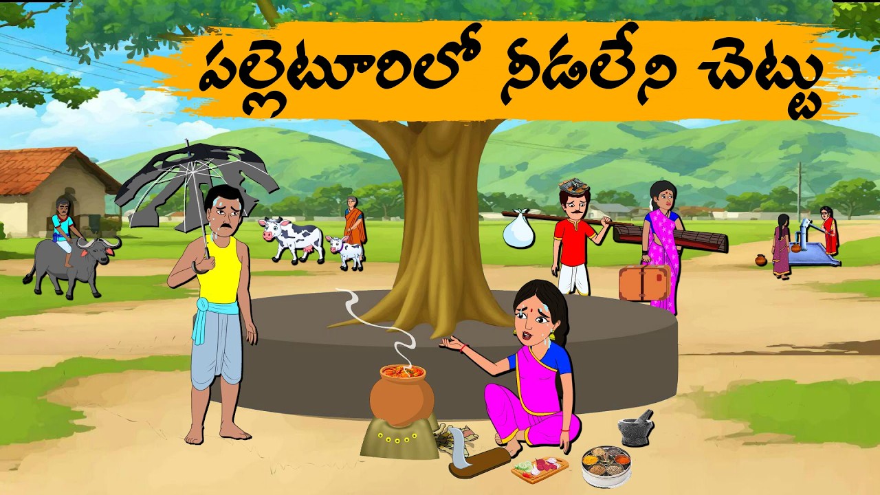 Telugu stories- పల్లెటూరి నీడలేని చెట్ట -Neethi kathalu -Telug moral stories-Moral stories in telugu