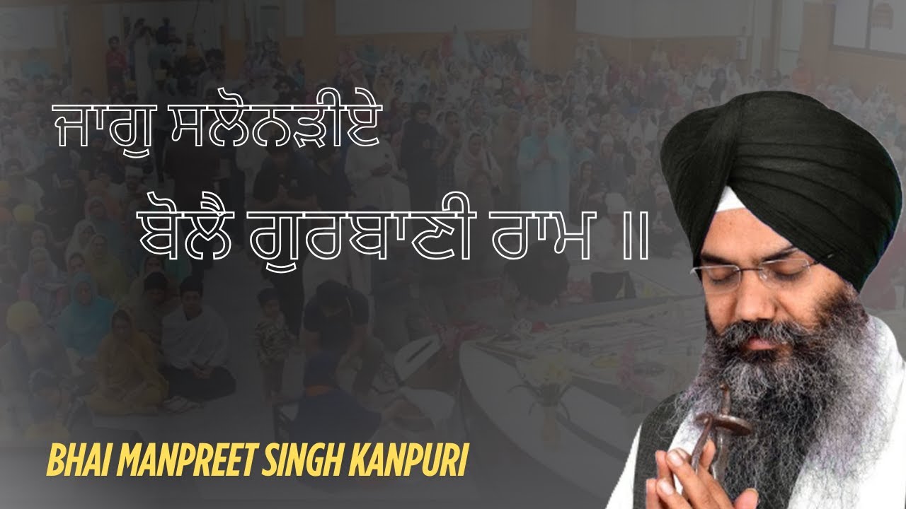 Jaag Salonariye Bole Gurbani Ram | Bhai Manpreet Singh Kanpuri | Shabad Kirtan | Waheguru Simran|