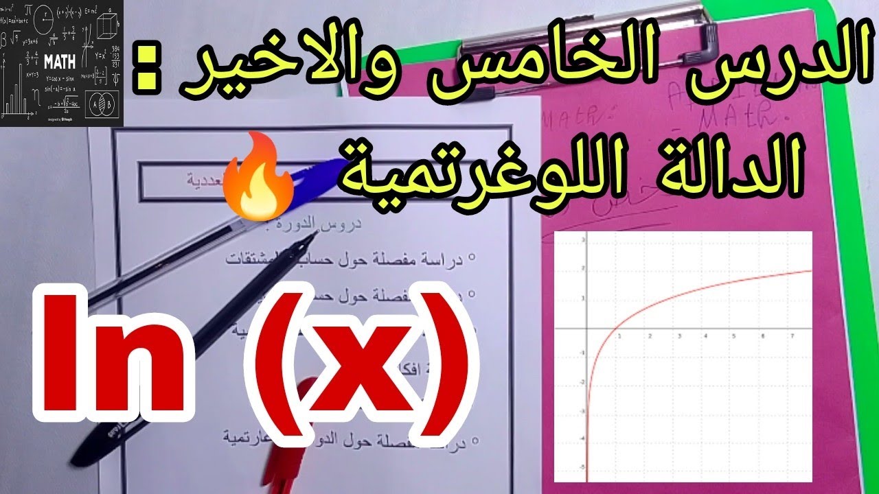 🔴 الدرس الخامس والأخير : كل شيء عن الدالة اللوغرتمية 🔥✅