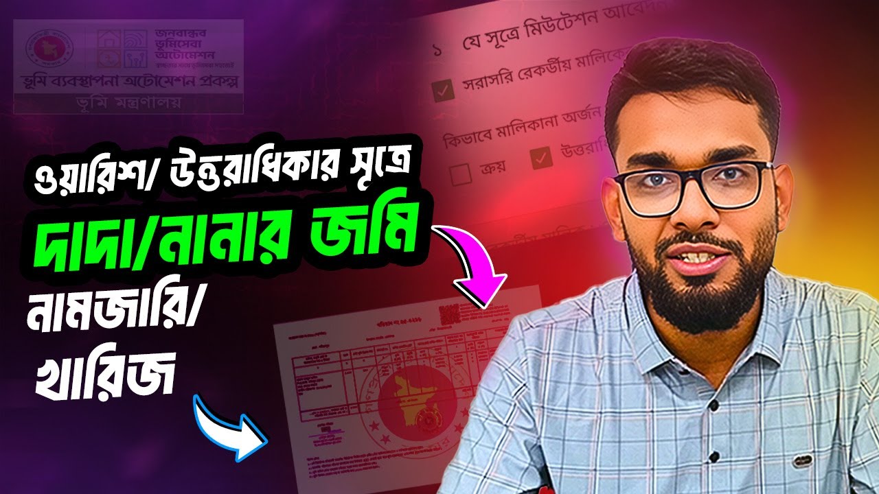 ওয়ারিশ / উত্তরাধিকার জমি নামজারি করার নিয়ম । Mutation 2025