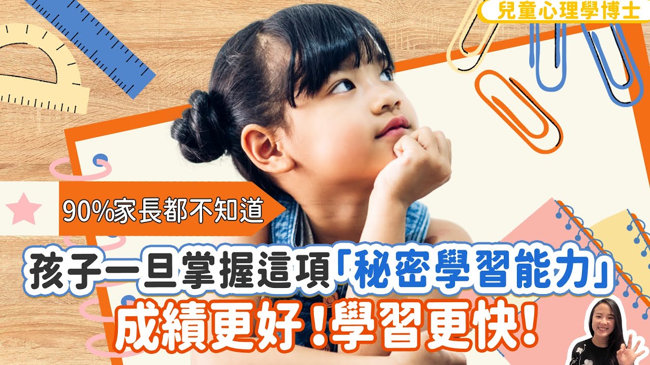 【90% 家長都不知道】孩子一旦掌握這項「秘密學習能力」成績會更好、學習得更快｜小朋友 鬧情緒｜每當你的孩子發脾氣時你會如何處理｜兒童情緒發展｜教育孩子的好方法｜正面管教￼￼￼
