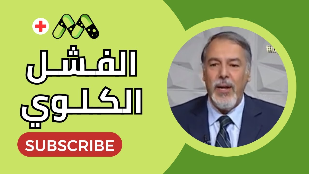 الفشل الكلوي كل ما تريد معرفته مع د. صالح فؤاد نصار