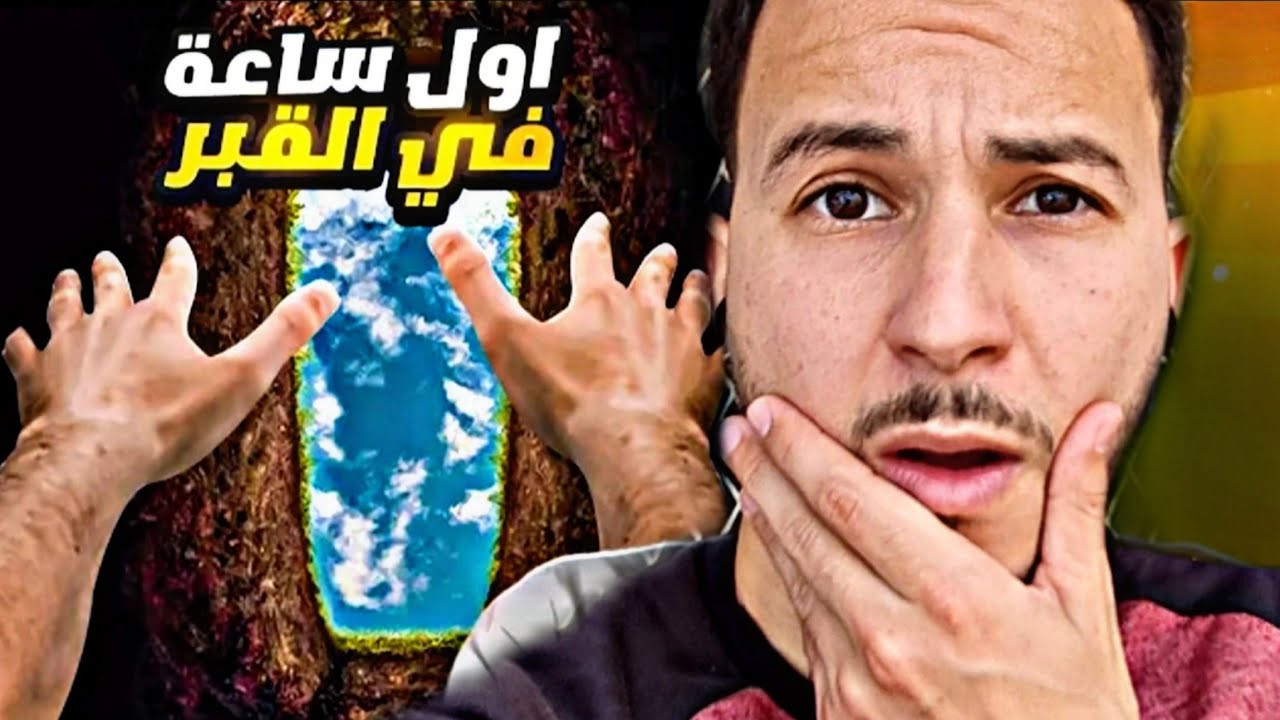ماذا يحدث للميت في اول ساعة في القبر وما شكل 