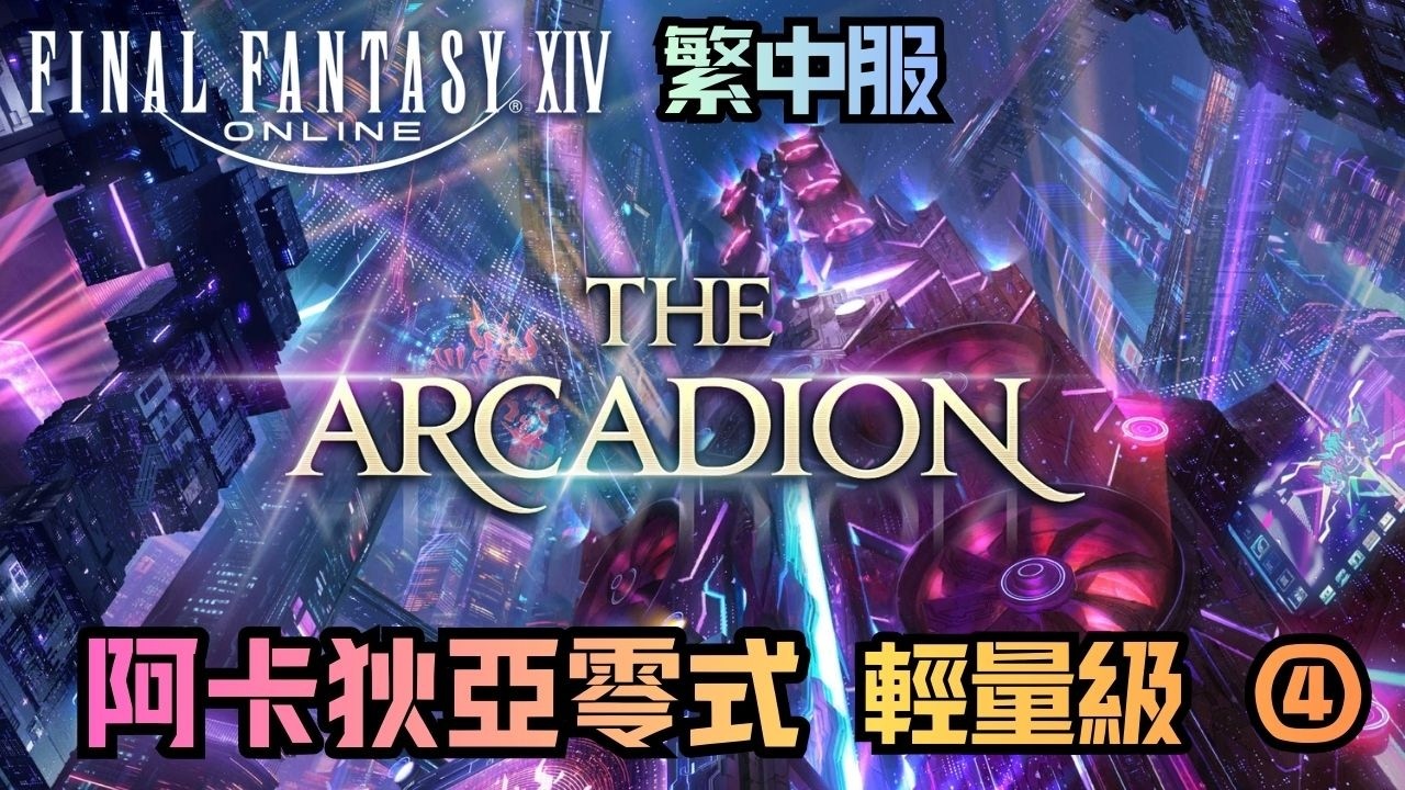 【FF14繁中版】🌱M4S 阿卡狄亞零式登天鬥技場 輕量級 ➃🌱野團MT視角🌱首周初見通關🌱一刀未剪／無人聲🌱
