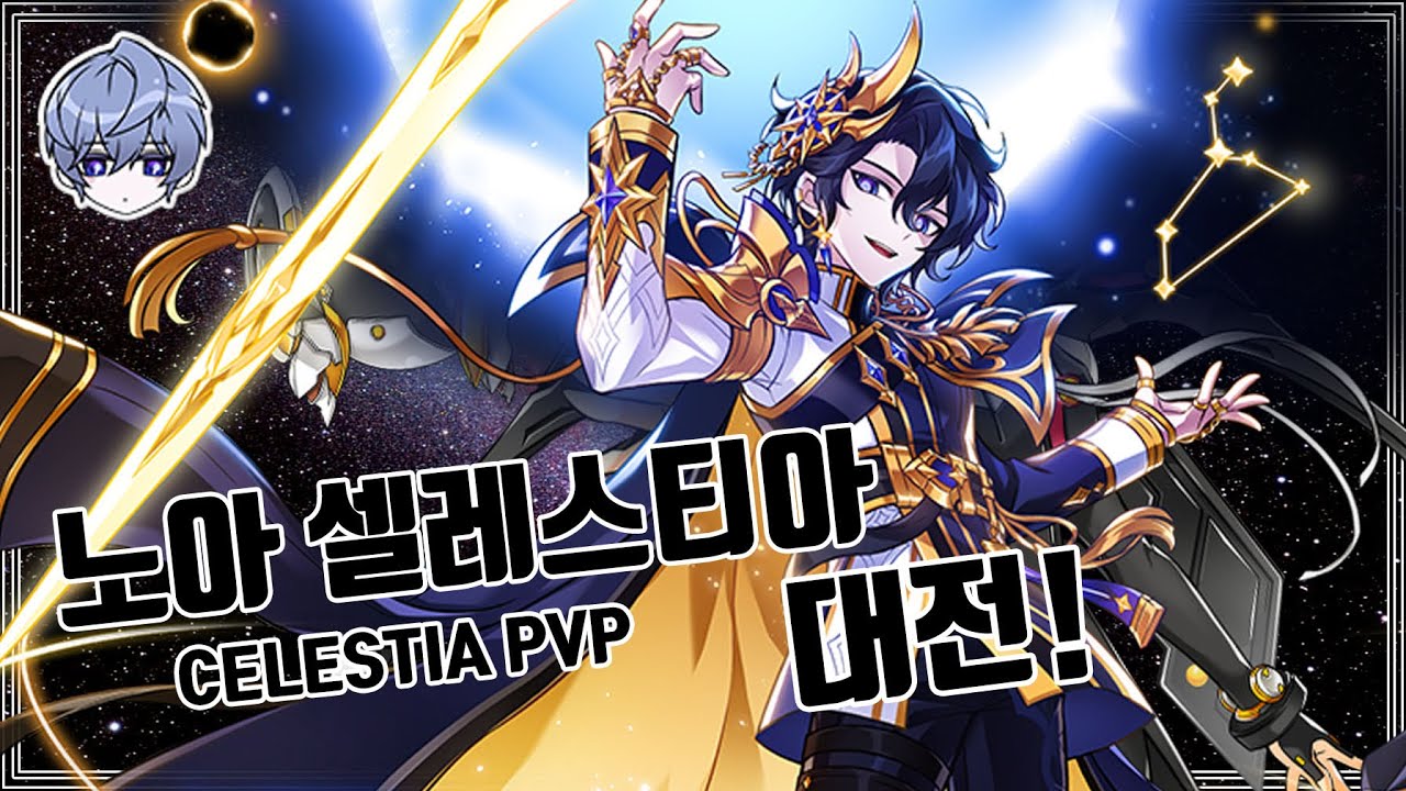 [Elsword KR] Noah 2nd Celestia PVP 1:1 (1) 엘소드 노아 셀레스티아 대전! (1)