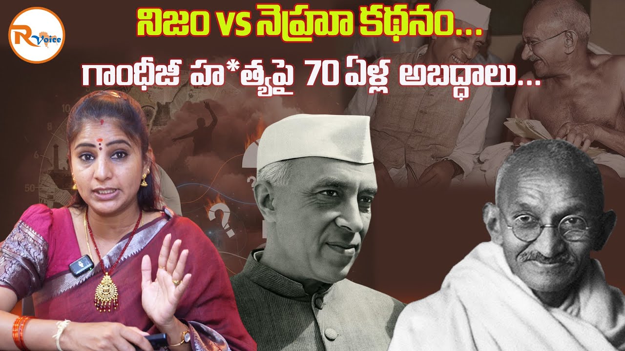 నిజం vs నెహ్రూ కథనం...గాంధీజీ హ*త్యపై 70 ఏళ్ల అబద్ధాలు...| Untold History of Gandhi De@th | R Voice