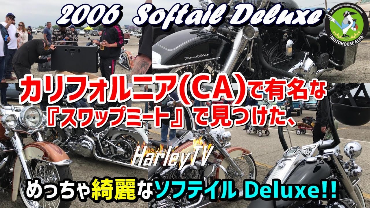 【アメリカ支局】カリフォルニア(CA)で有名な『スワップミート』で見つけた、めっちゃ綺麗なソフテイル Deluxe！！   ハーレーＴＶ -  ハーレーダビッドソン東久留米