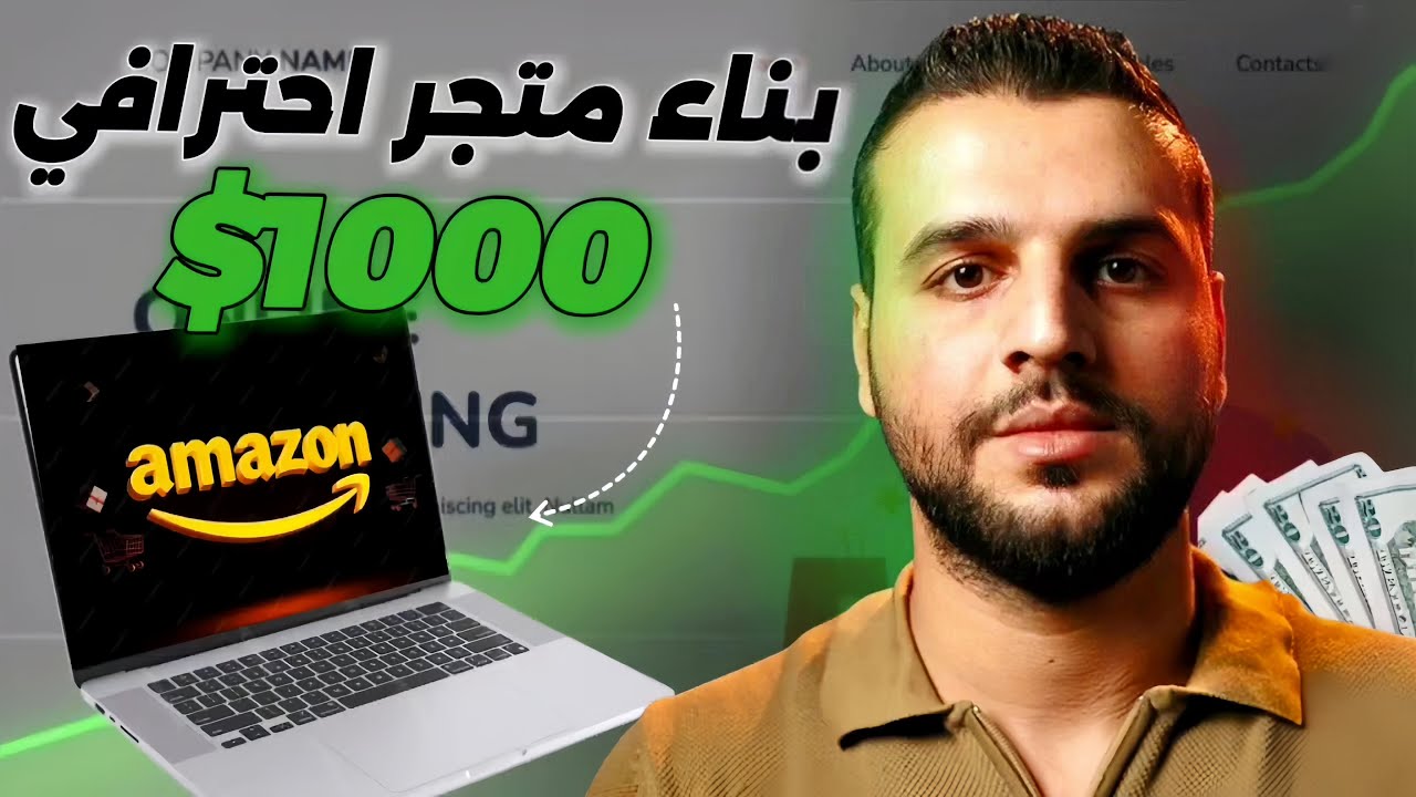 الجزء الثاني | ربح 1000 دولار شهريًا من متجرك مثل Amazon و Noon – أسرار وتطبيق عملي