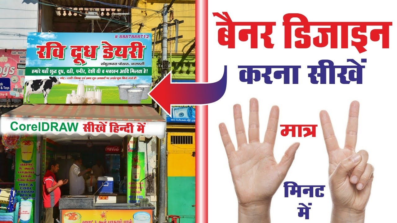 how to make banner design in coreldraw I milk shop banner I coreldraw in HINDI I banner I flex I scc